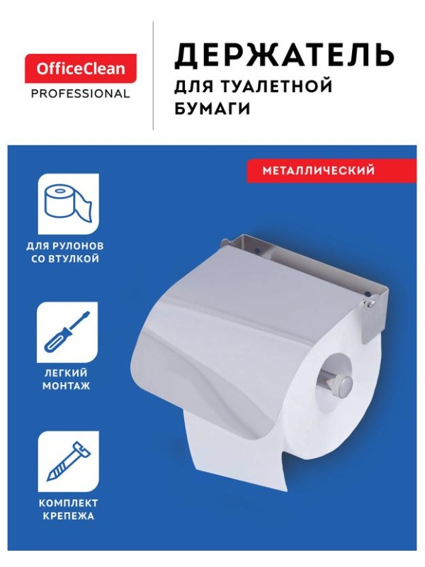 Держатель для туалетной бумаги в рулонах OfficeClean Simple, нержавеющая сталь, хром