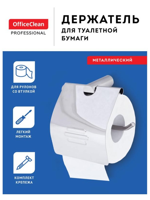 Держатель для туалетной бумаги в рулонах OfficeClean Original, нержавеющая сталь, хром