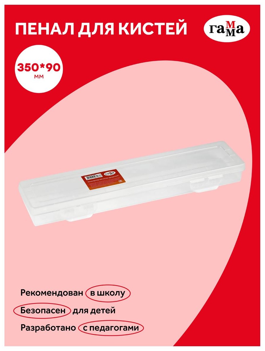 Пенал-футляр для кистей Гамма, 350*90*35мм, пластик, прозрачный
