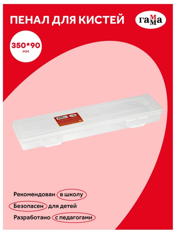 Пенал-футляр для кистей Гамма, 350*90*35мм, пластик, прозрачный