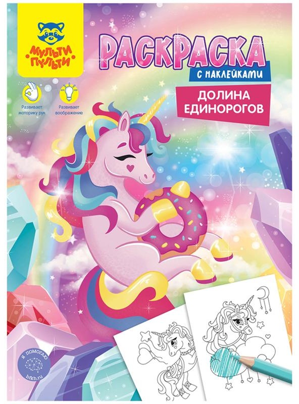 Раскраска с наклейками А4, 16 стр., Мульти-Пульти 