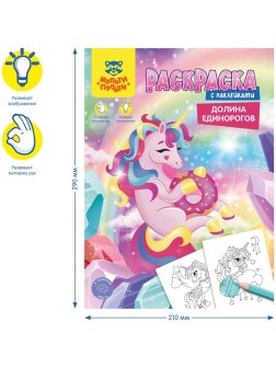 Раскраска с наклейками А4, 16 стр., Мульти-Пульти 