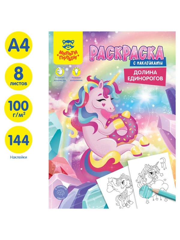 Раскраска с наклейками А4, 16 стр., Мульти-Пульти 