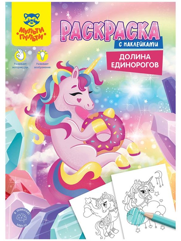 Раскраска с наклейками А4, 16 стр., Мульти-Пульти 