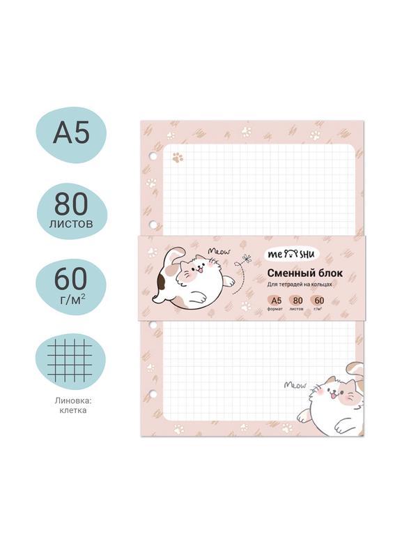 Сменный блок 80л., А5, MESHU 