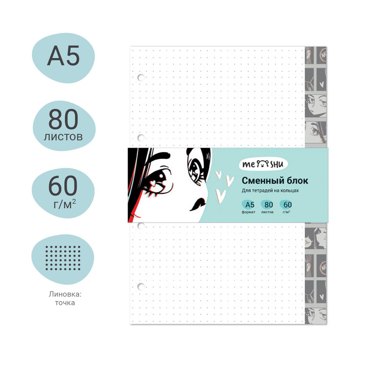 Сменный блок 80л., А5, MESHU 