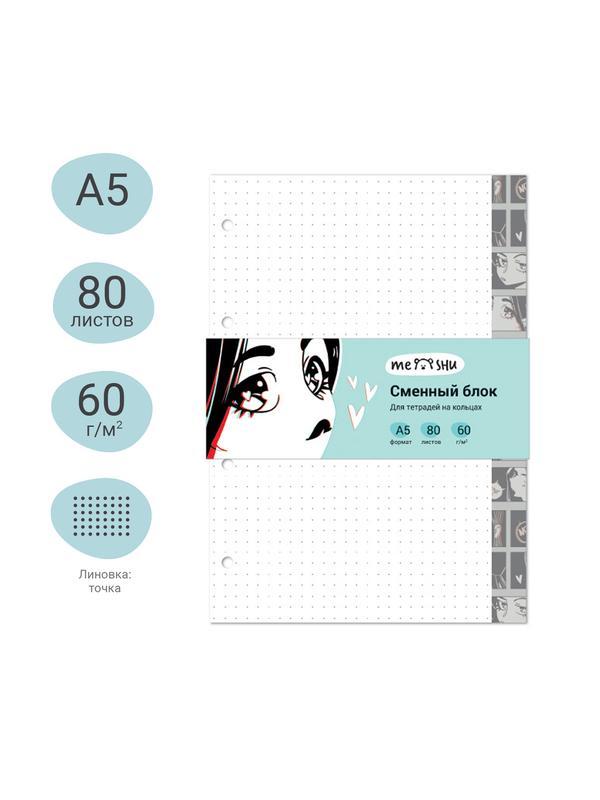 Сменный блок 80л., А5, MESHU 