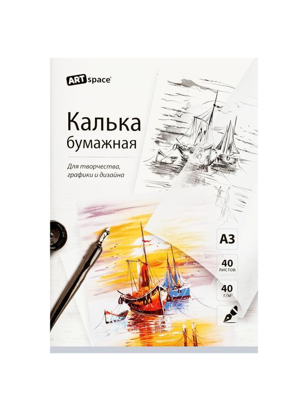 Калька под тушь А3 ArtSpace, 40л., 40г/м2, в папке