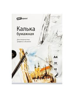 Калька под тушь А4 ArtSpace, 40л., 40г/м2, в папке