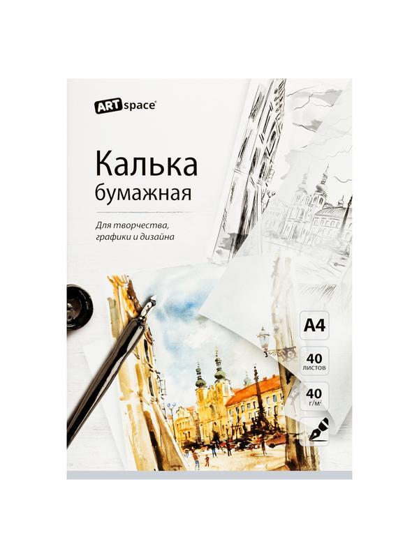 Калька под тушь А4 ArtSpace, 40л., 40г/м2, в папке