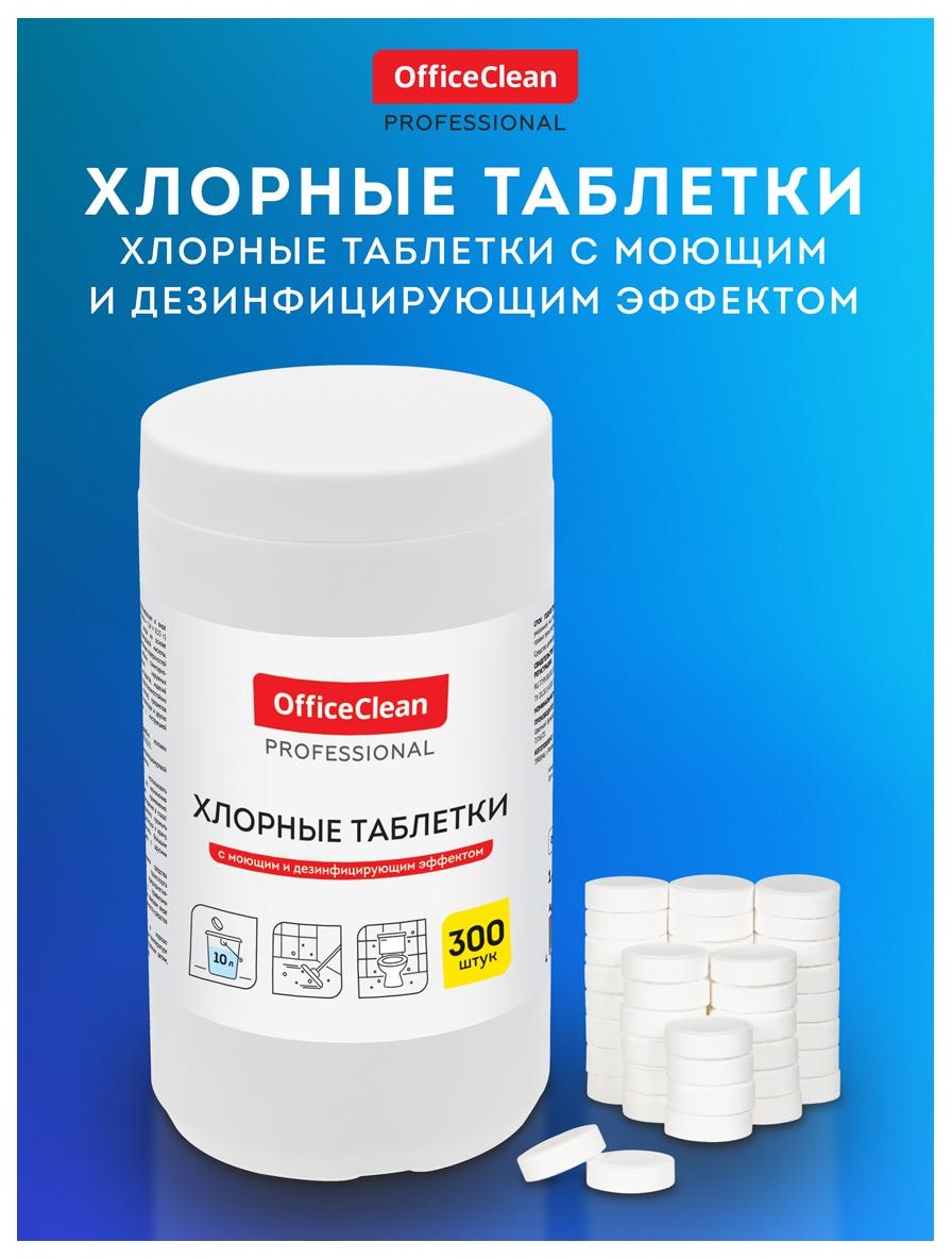 Хлорные таблетки OfficeClean Professional, с моющим и дезинфицирующим эффектом, 300 табл.