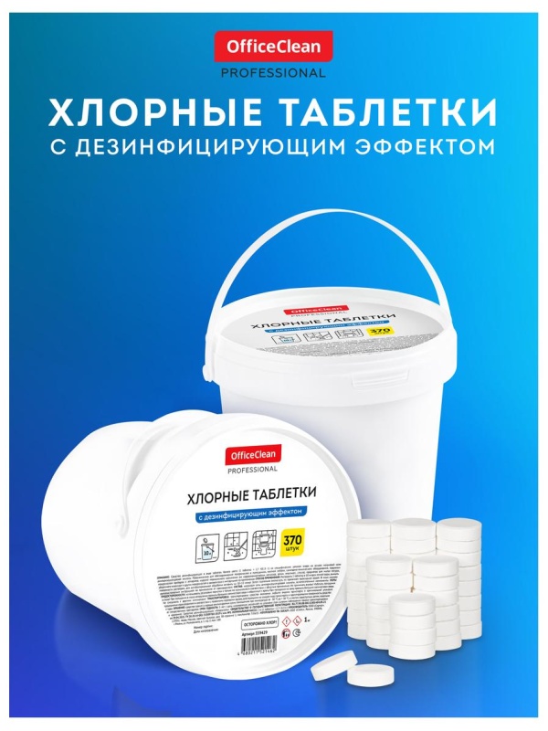 Хлорные таблетки OfficeClean Professional, с дезинфицирующим эффектом, ведро, 370 табл.