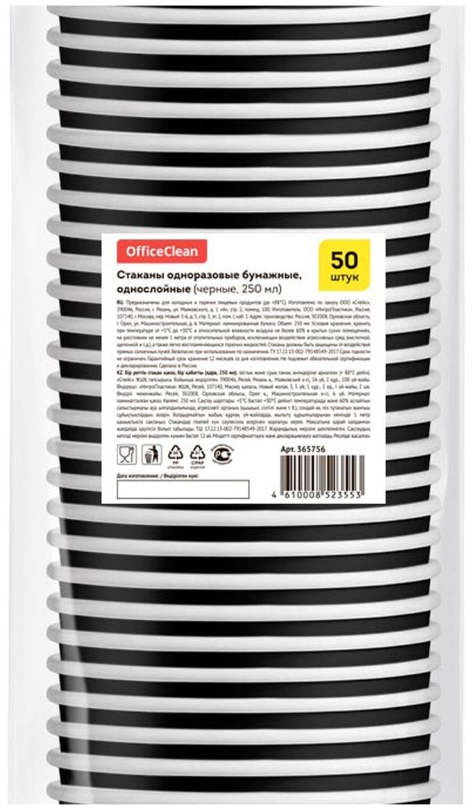 Стаканы одноразовые OfficeClean 250мл, набор 50шт., бумажные однослойные, черные, хол/гор