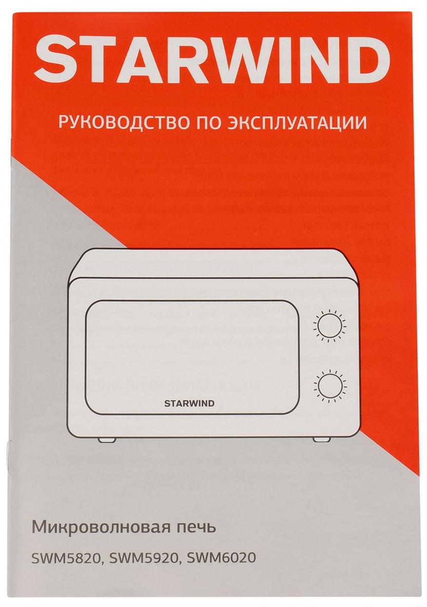 Микроволновая печь Starwind SWM5920, 20л, 700Вт, механическое управление, белая