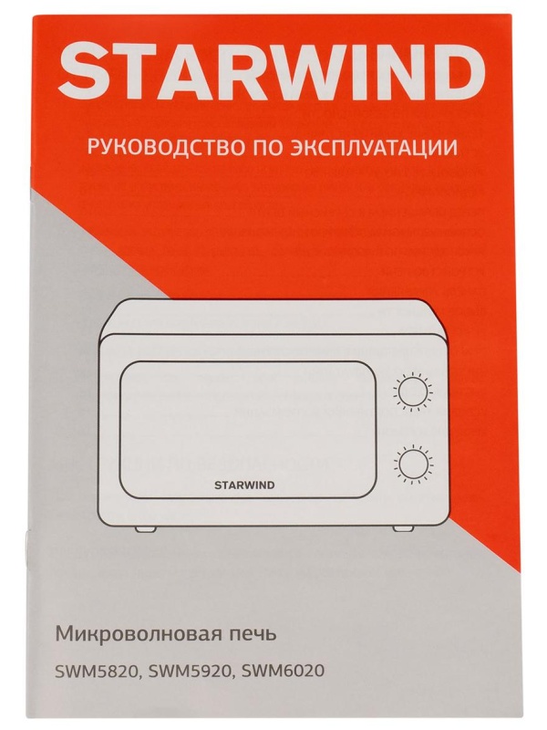 Микроволновая печь Starwind SWM5920, 20л, 700Вт, механическое управление, белая