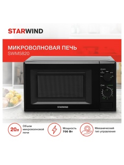 Микроволновая печь Starwind SWM5820, 20л, 700Вт, механическое управление, черная