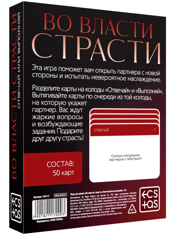 Игры с карточками «Во власти страсти. Отвечай или выполняй»