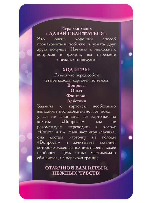 Фанты «Давай сближаться»