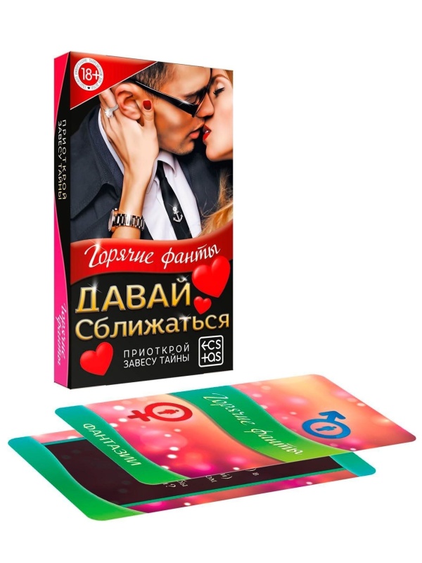 Фанты «Давай сближаться»