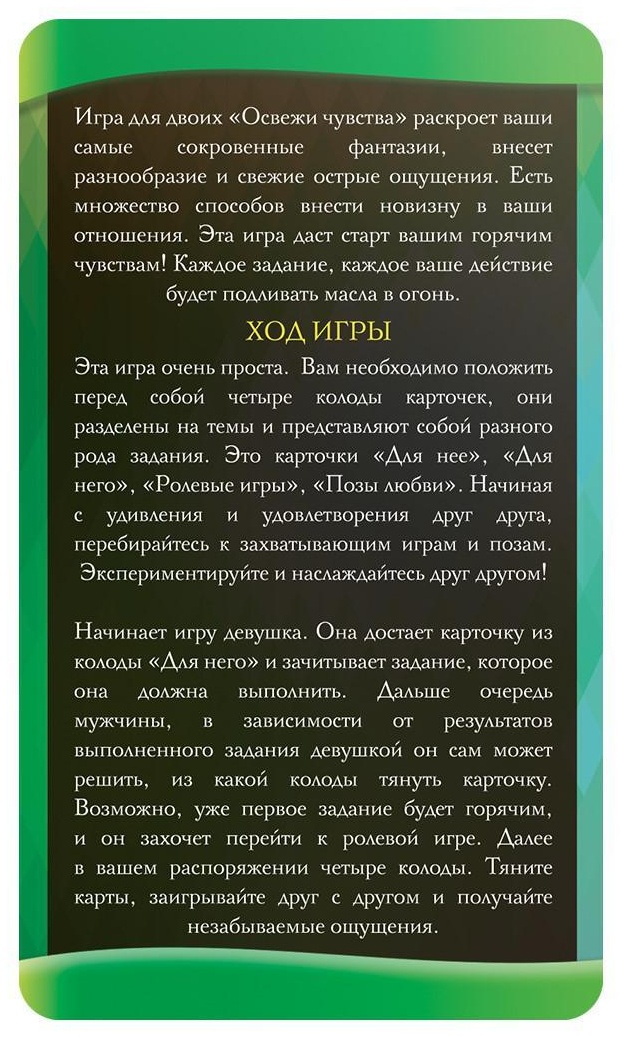 Горячие фанты  Освежи чувства 