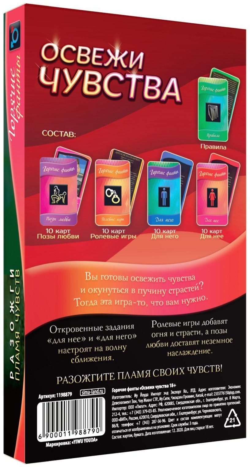 Горячие фанты  Освежи чувства 