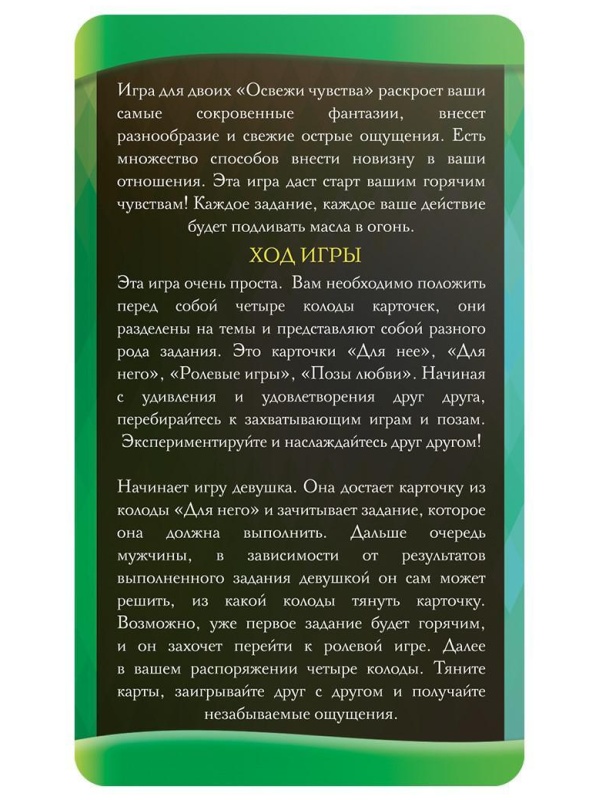 Горячие фанты  Освежи чувства 