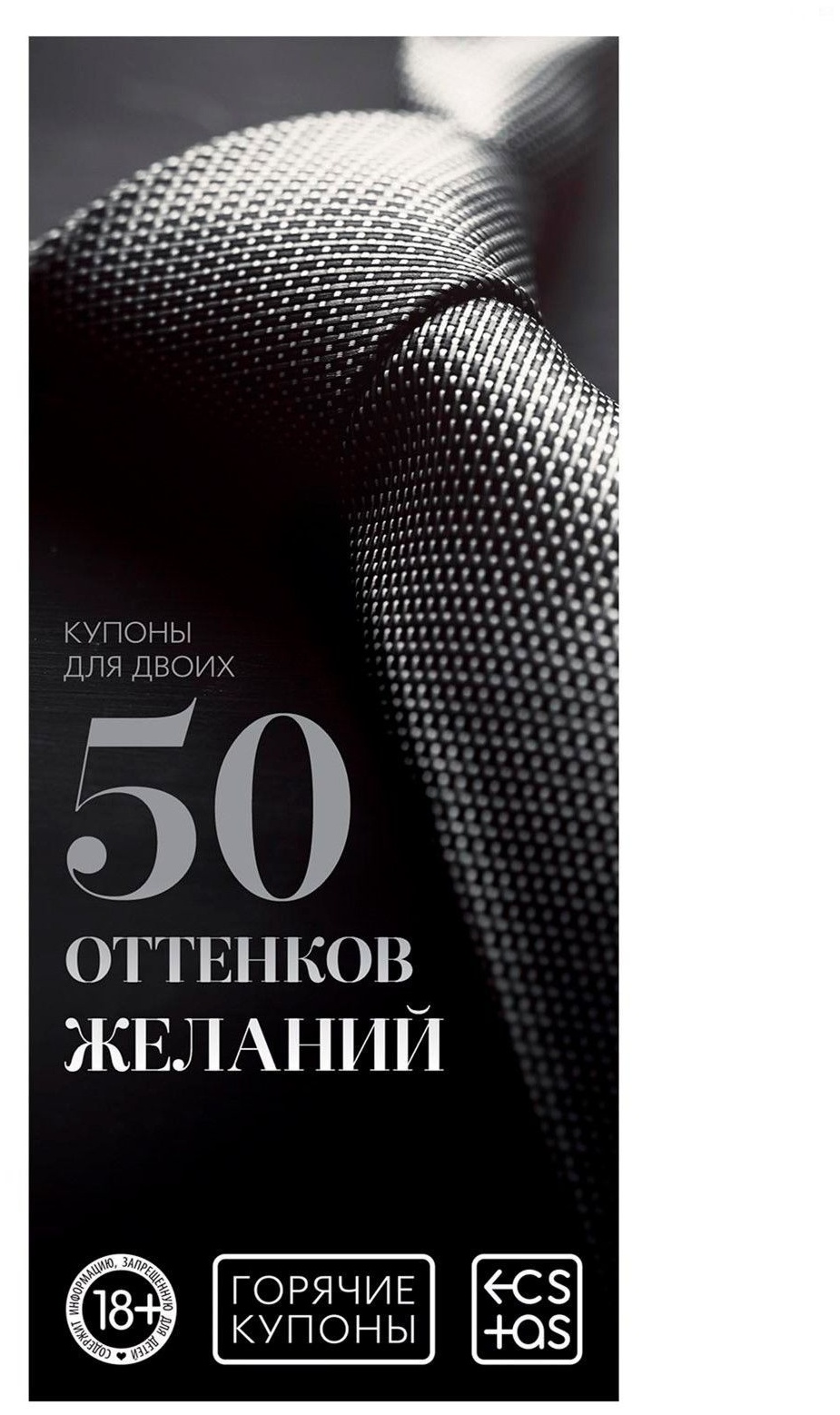 Горячие купоны  50 оттенков желаний 