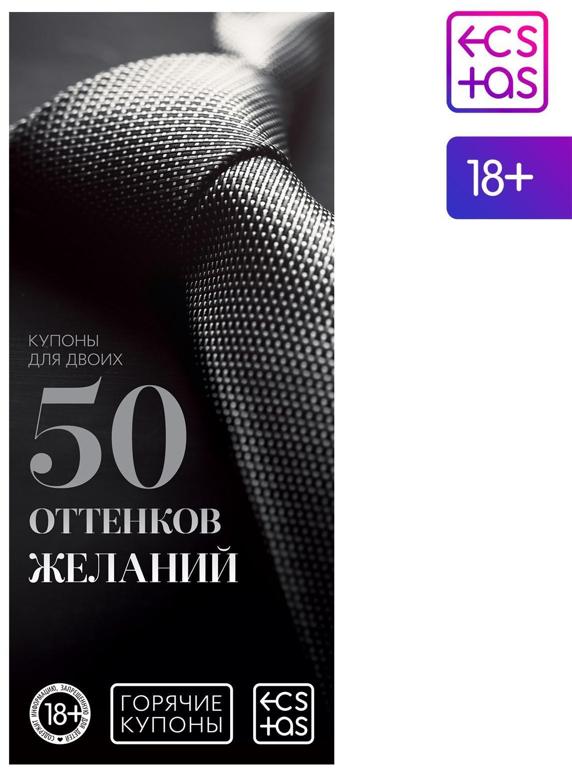 Горячие купоны  50 оттенков желаний 