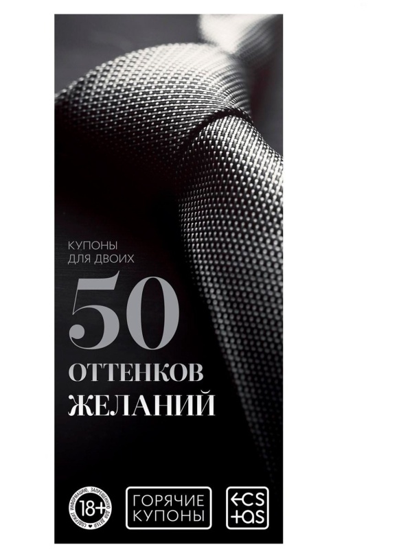 Горячие купоны  50 оттенков желаний 