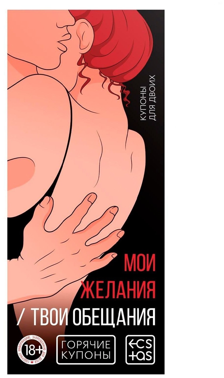 Горячие купоны  Мои желания, твои обещания 