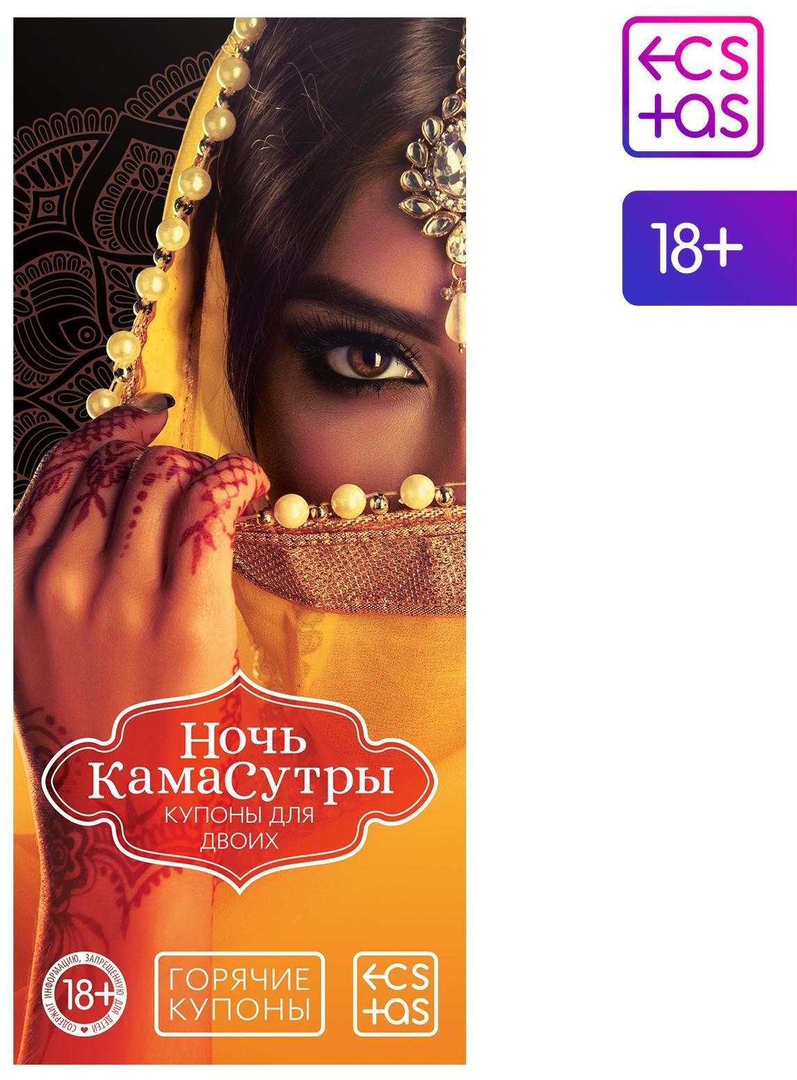 Горячие купоны  Ночь камасутры 