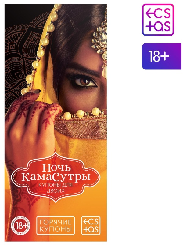 Горячие купоны  Ночь камасутры 