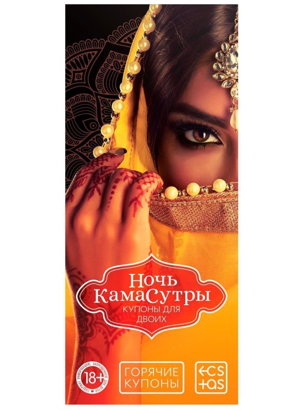 Горячие купоны  Ночь камасутры 