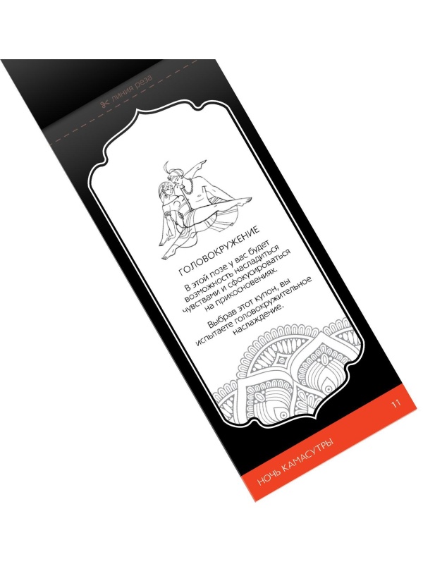 Горячие купоны  Ночь камасутры 