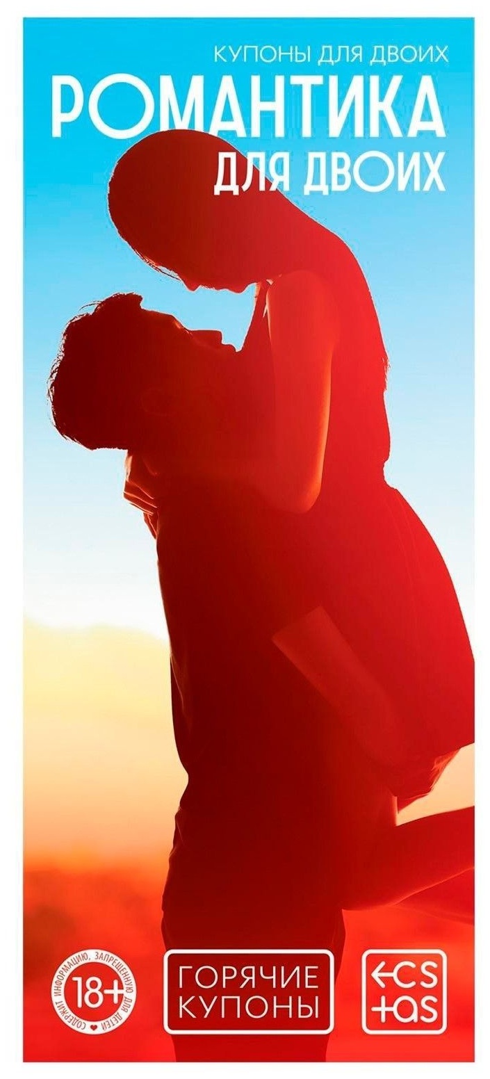 Горячие купоны  Романтика для двоих 