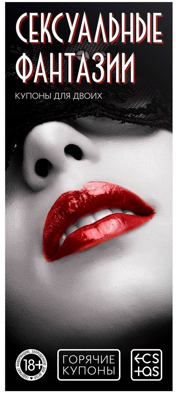 Горячие купоны  Сексуальные фантазии 