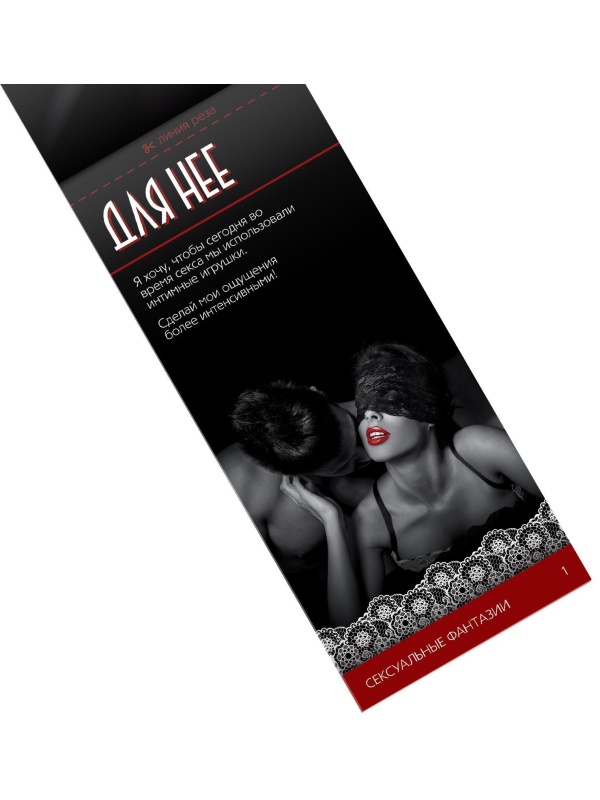 Горячие купоны  Сексуальные фантазии 