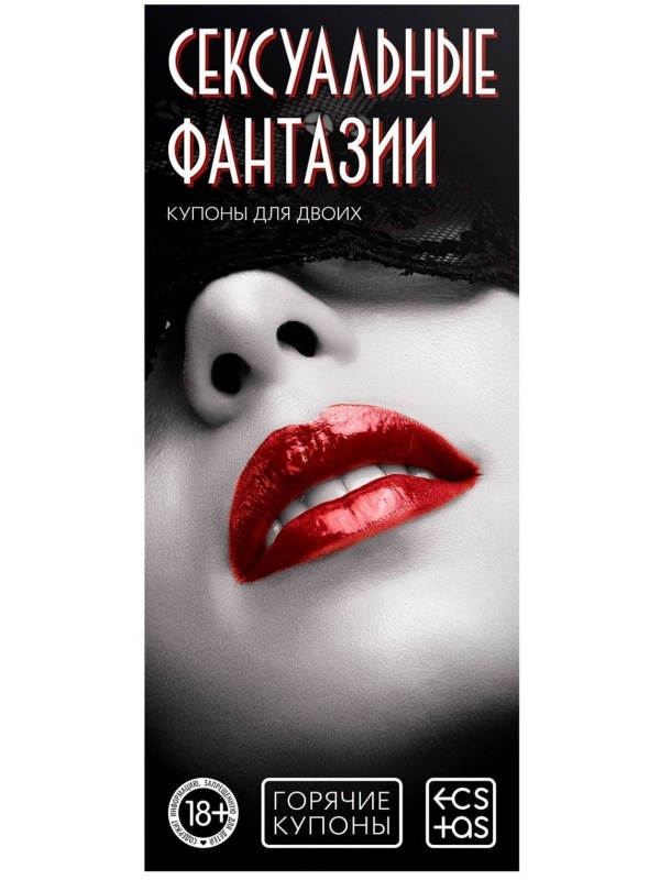 Горячие купоны  Сексуальные фантазии 