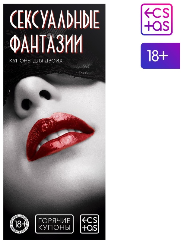 Горячие купоны  Сексуальные фантазии 