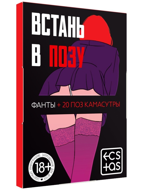 Фанты  Встань в позу 