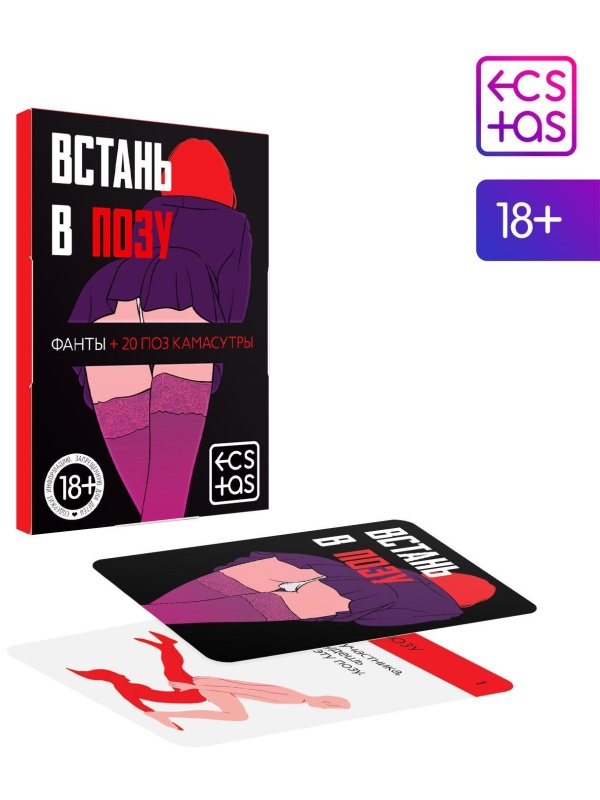 Фанты  Встань в позу 