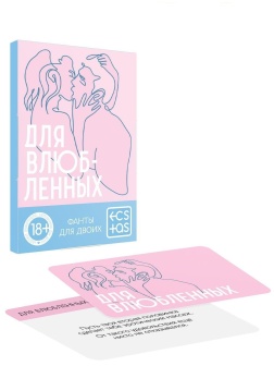 Романтическая игра «Для влюбленных»