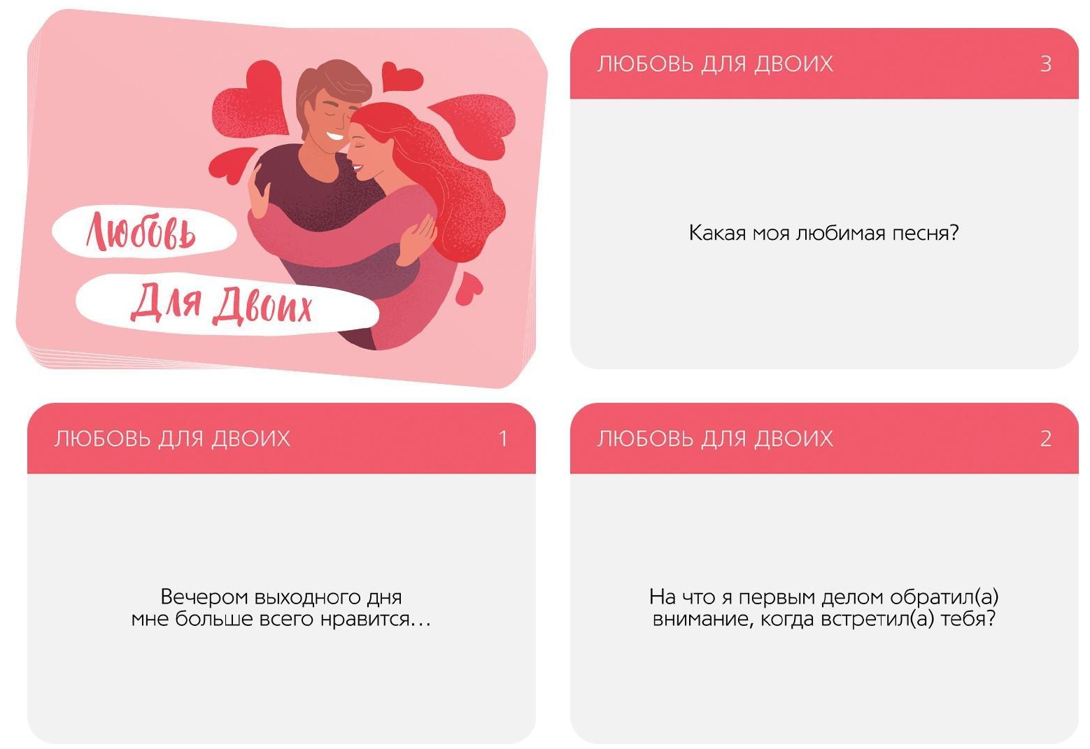 Игра романтическая  Любовь для двоих 