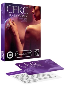 Игра для двоих «Секс по-новому»