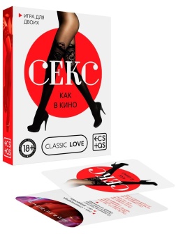 Игра для двоих «Секс как в кино»