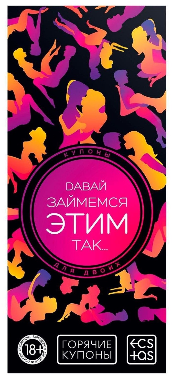 Эротическая игра-купоны с позами «Давай займемся этим так…»