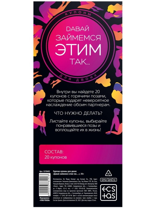 Эротическая игра-купоны с позами «Давай займемся этим так…»