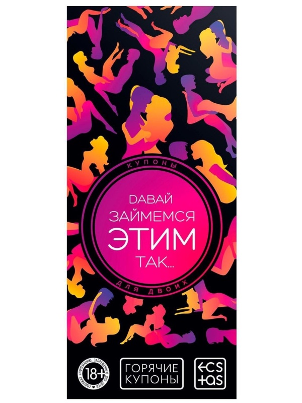 Эротическая игра-купоны с позами «Давай займемся этим так…»