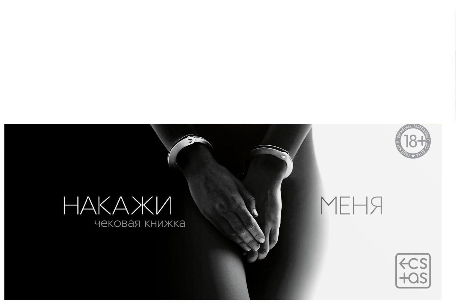 Эротическая игра-купоны «Чековая книжка. Накажи меня»