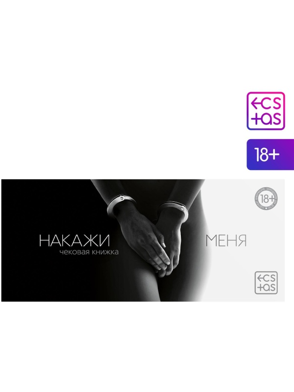 Эротическая игра-купоны «Чековая книжка. Накажи меня»